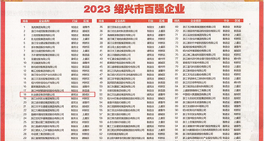 欧美射骚b权威发布丨2023绍兴市百强企业公布，长业建设集团位列第18位